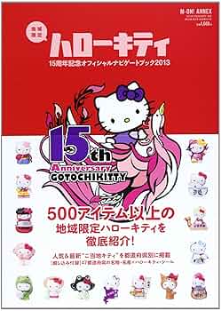 Amazon.co.jp: 地域限定ハローキティ15周年記念オフィシャルナビ